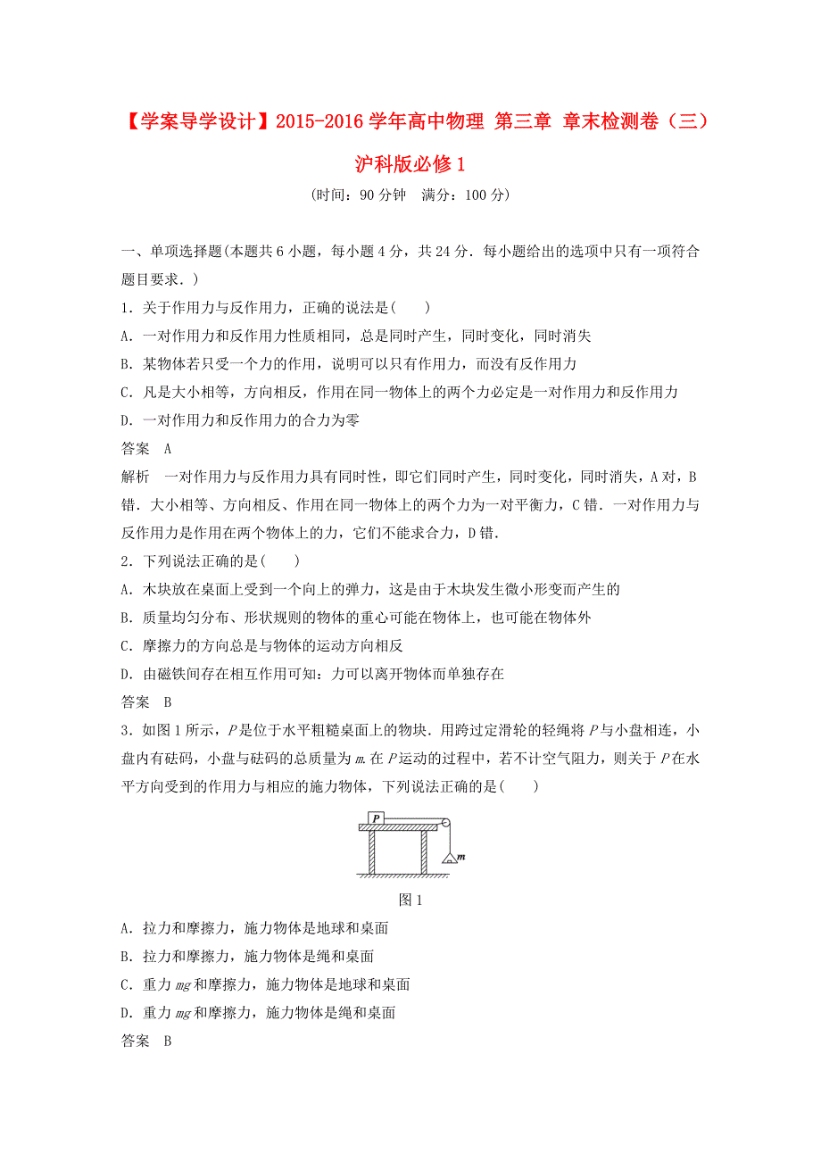 【学案导学设计】2015-2016学年高中物理第三章章末检测卷（三）沪科版必修1.doc_第1页