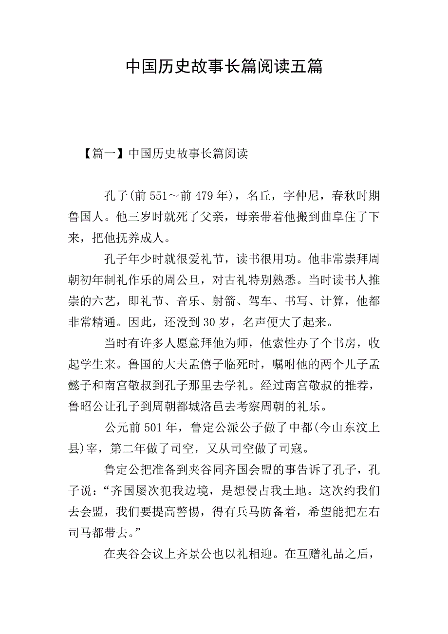 中国历史故事长篇阅读五篇.doc_第1页