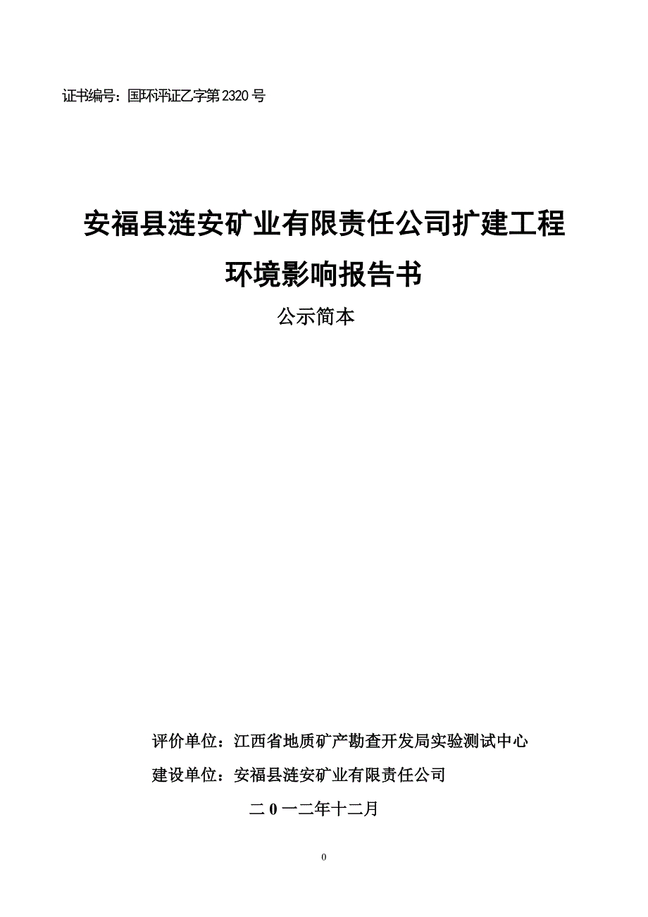 2613955361安福县涟安矿业有限责任公司扩建工程环境影响报告书简本_第1页