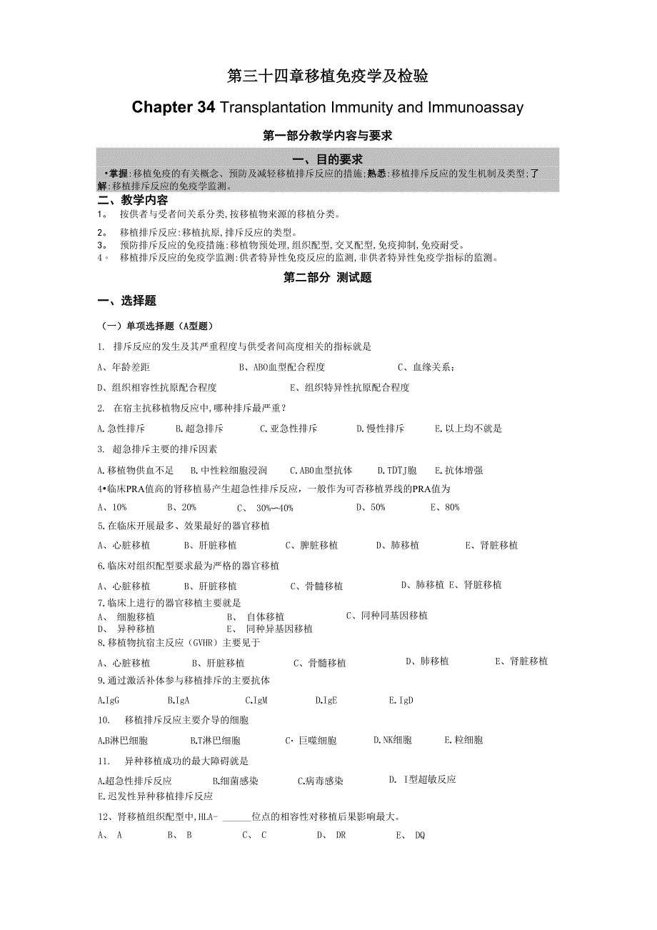 移植免疫考试题_第1页