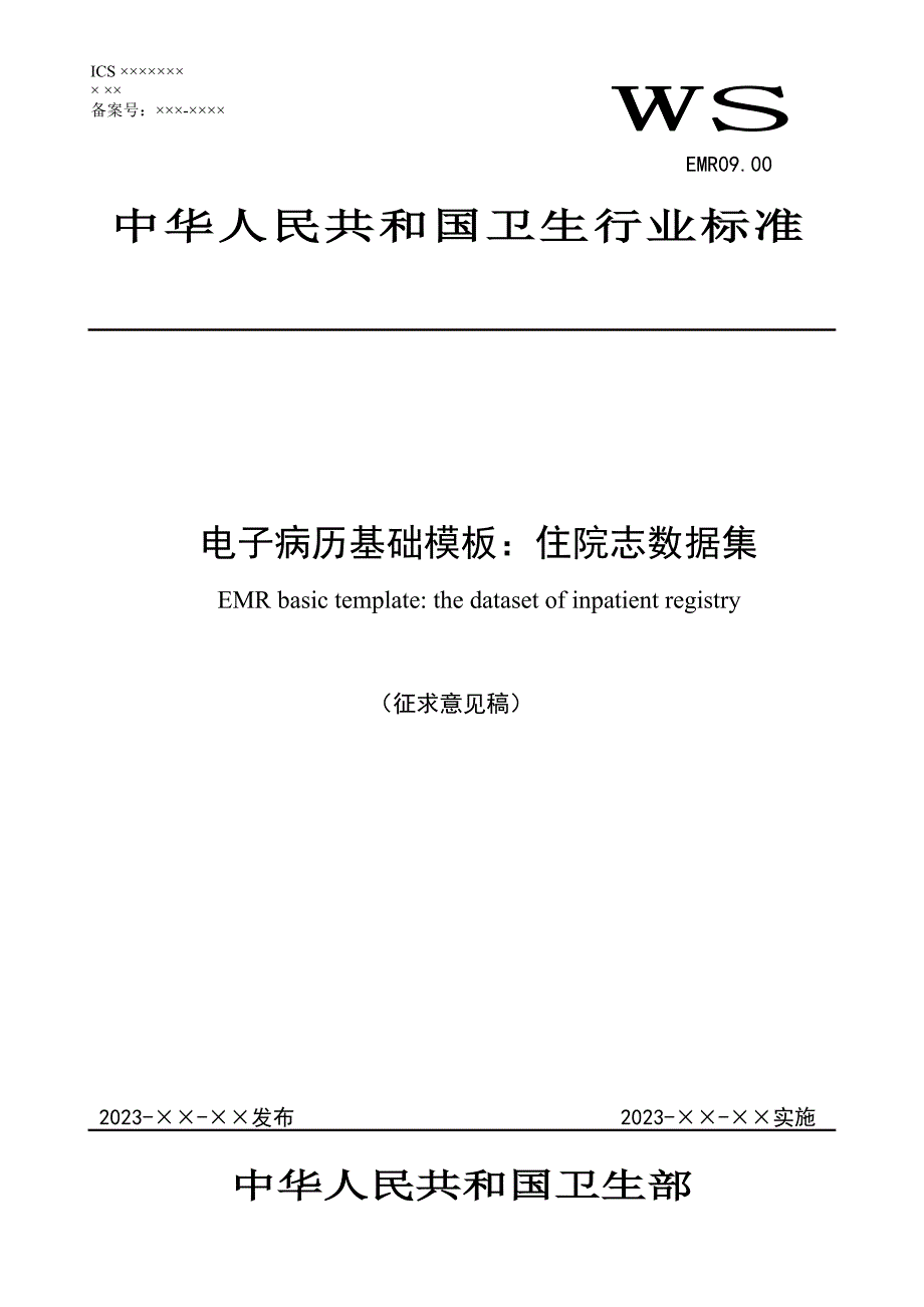 EMR电子病历基础样本之住院志数据集_第1页