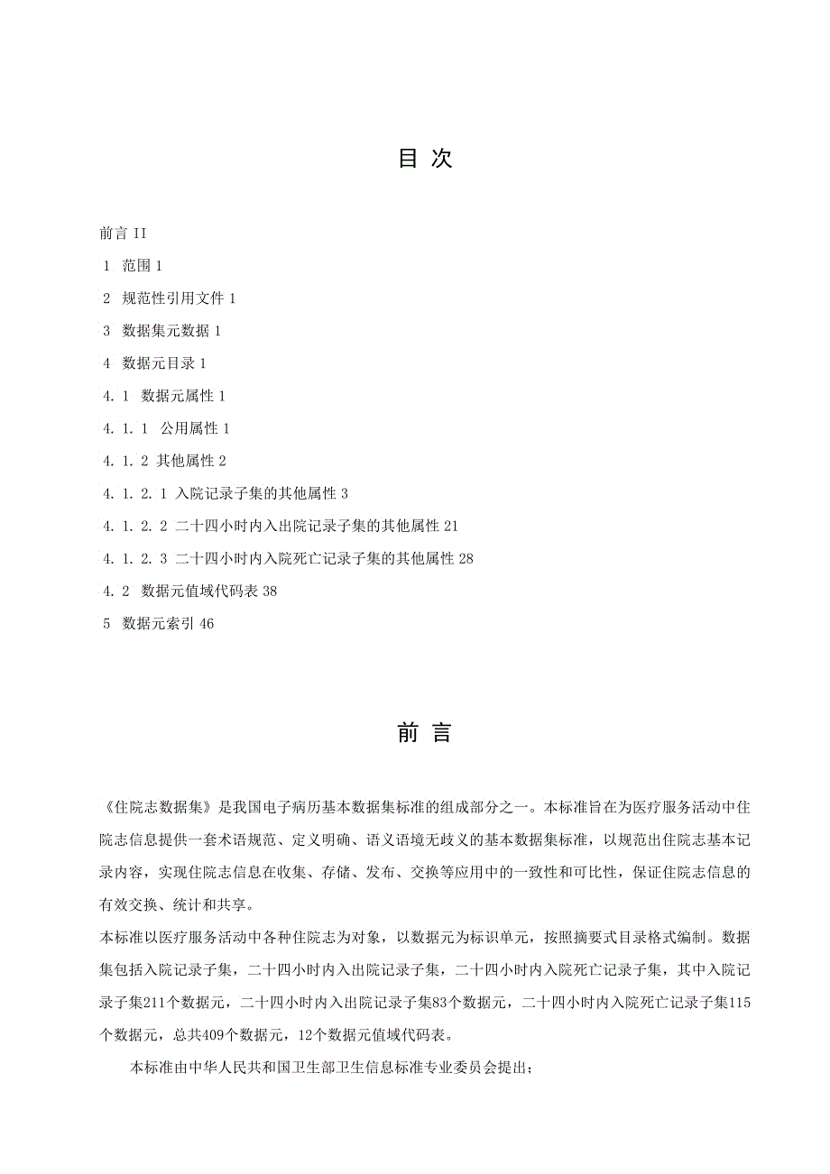 EMR电子病历基础样本之住院志数据集_第2页