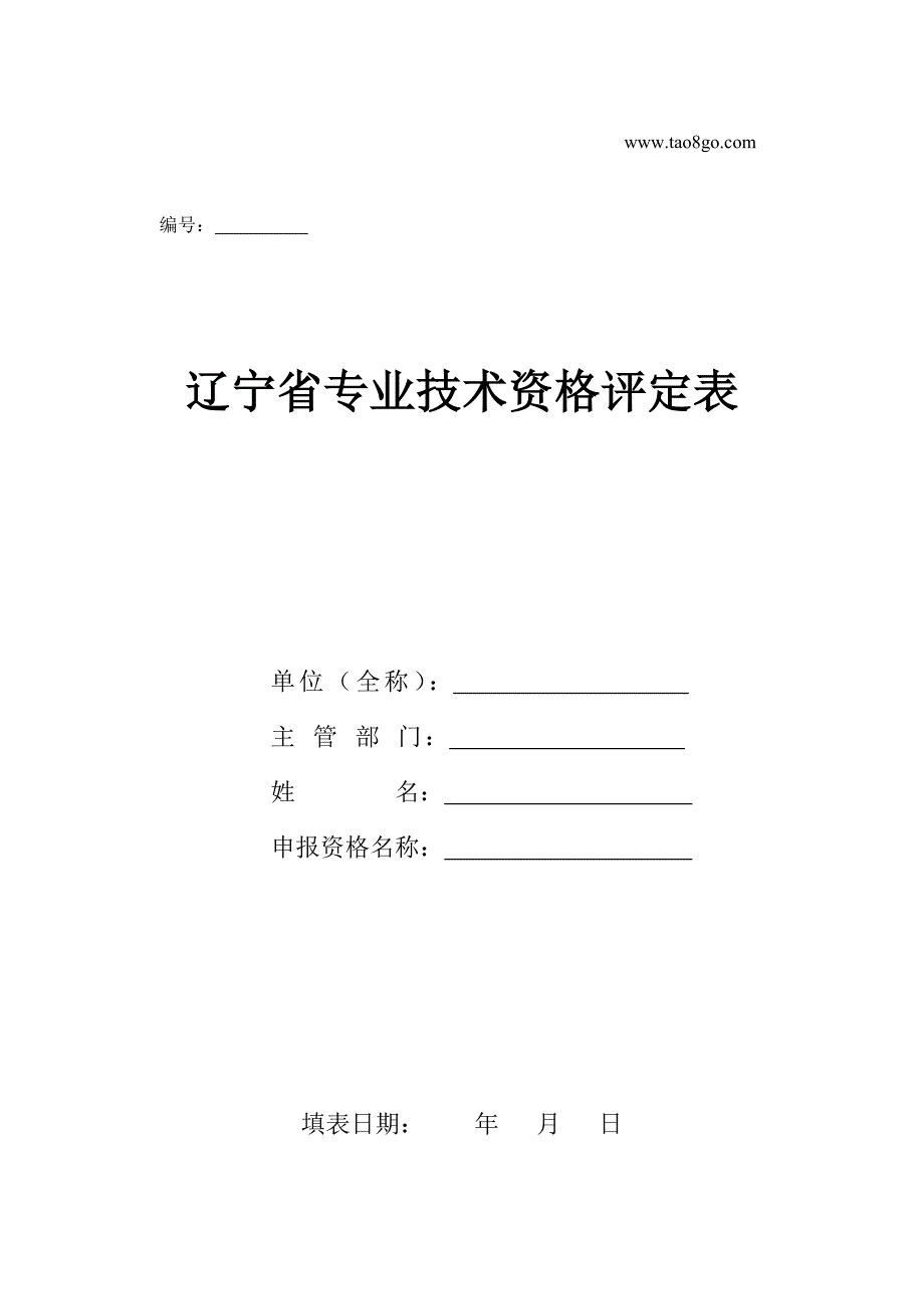 辽宁省专业技术资格评定表_第1页