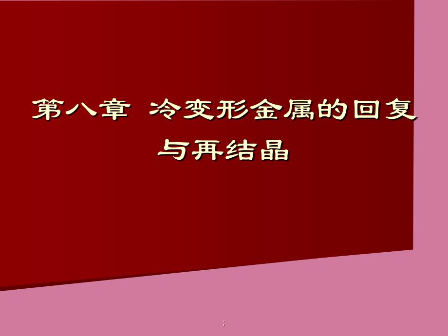 冷变形金属的回复与再结晶ppt课件_第1页