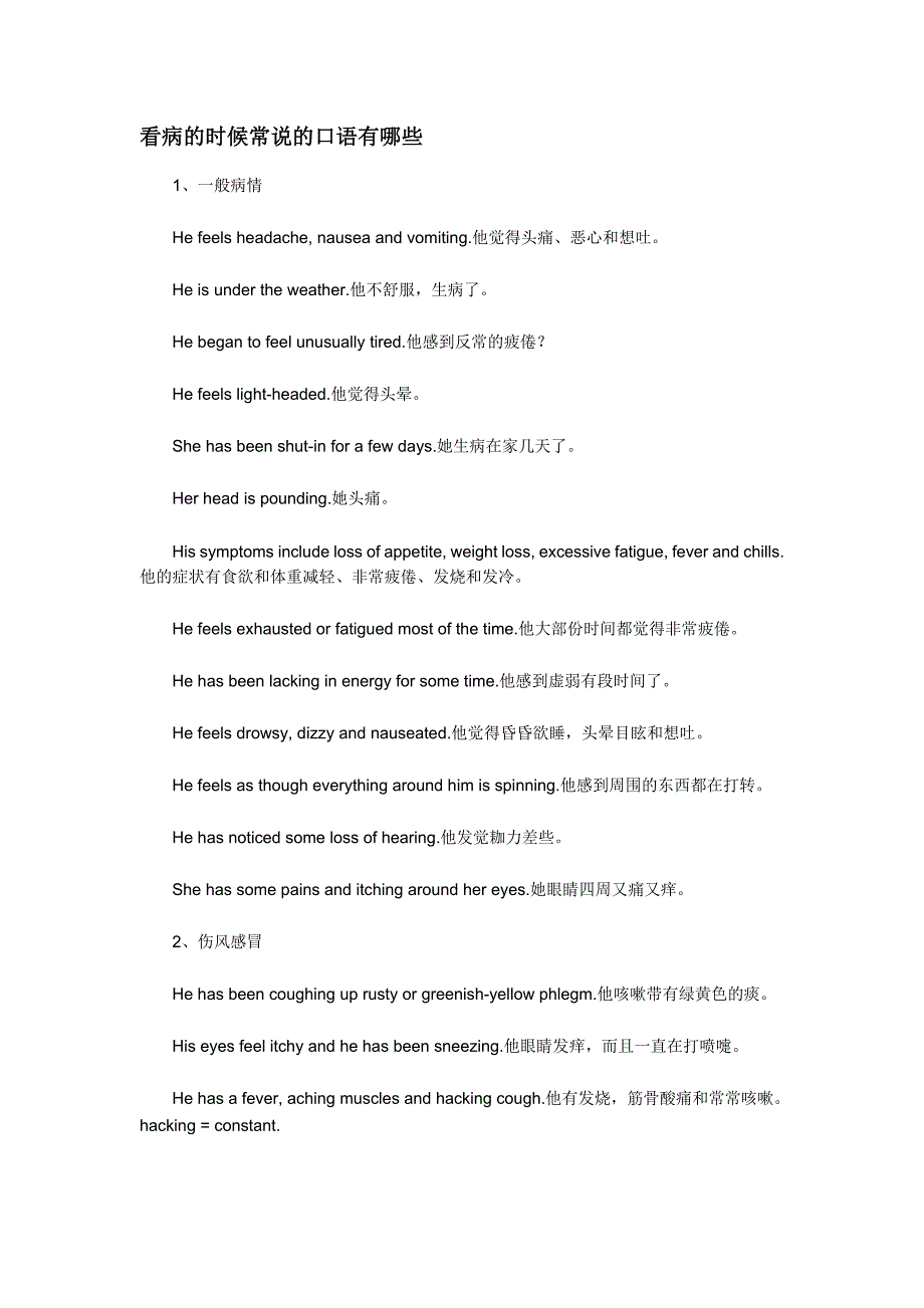 看病的时候常说的口语有哪些.doc_第1页
