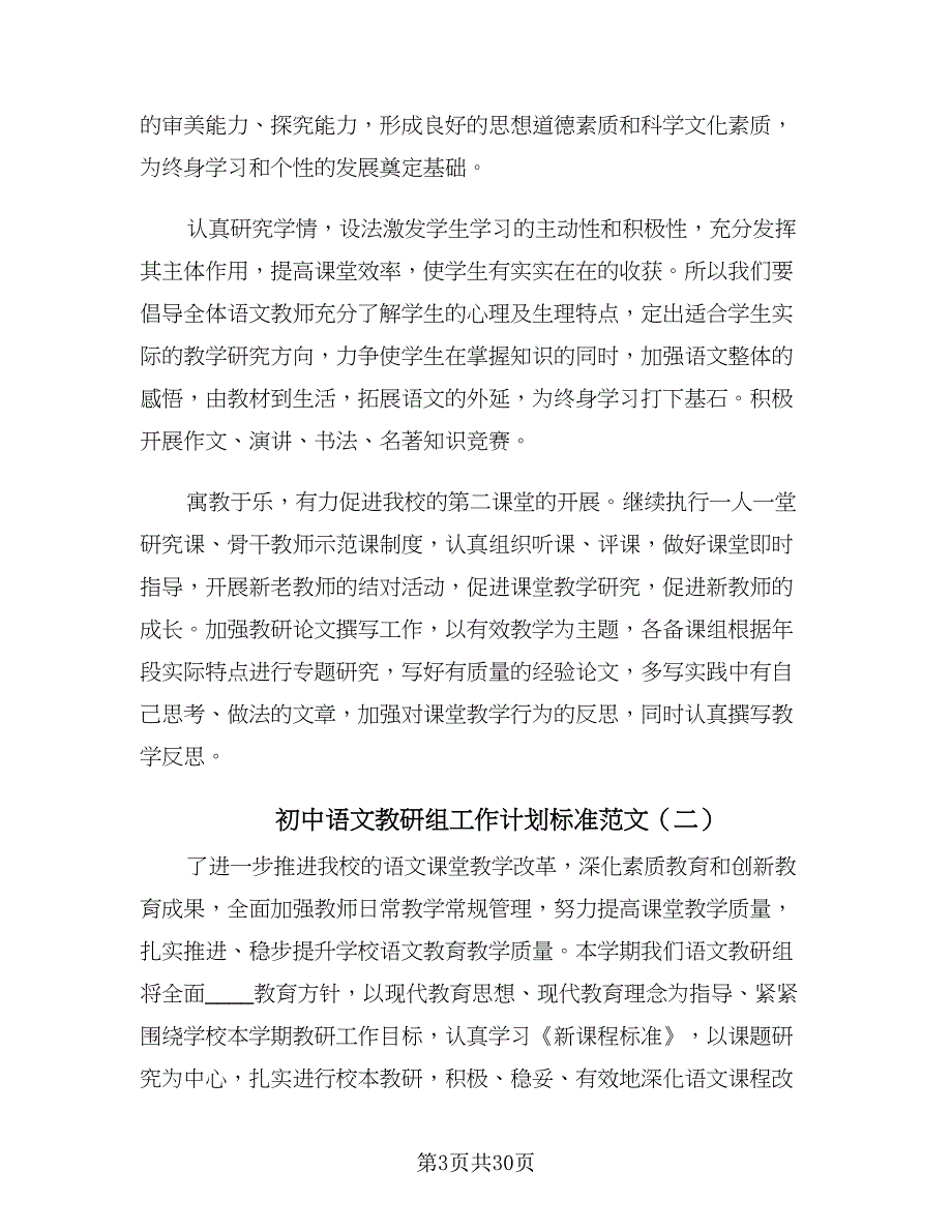 初中语文教研组工作计划标准范文（9篇）.doc_第3页
