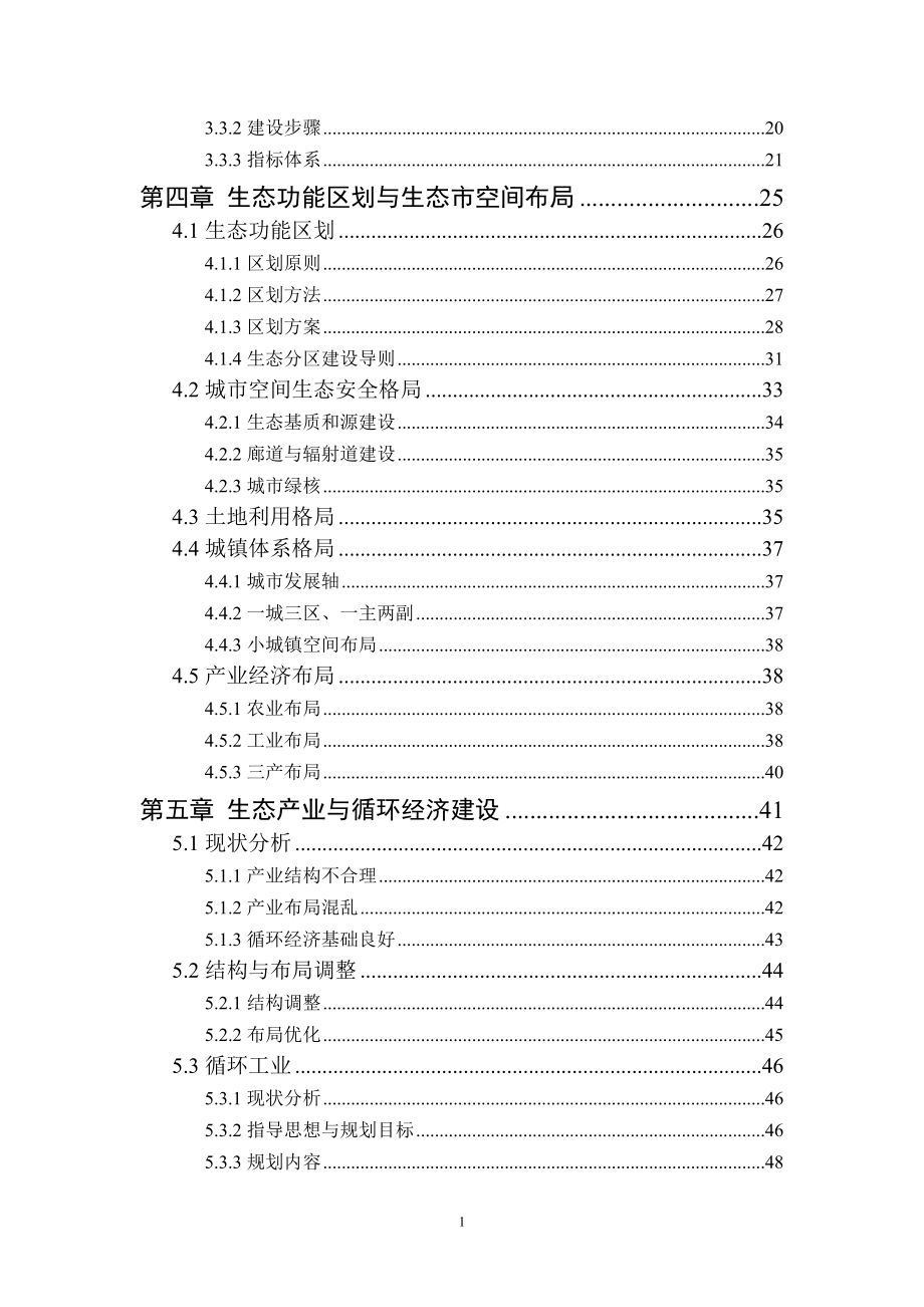 铜陵生态市建设规划_第4页