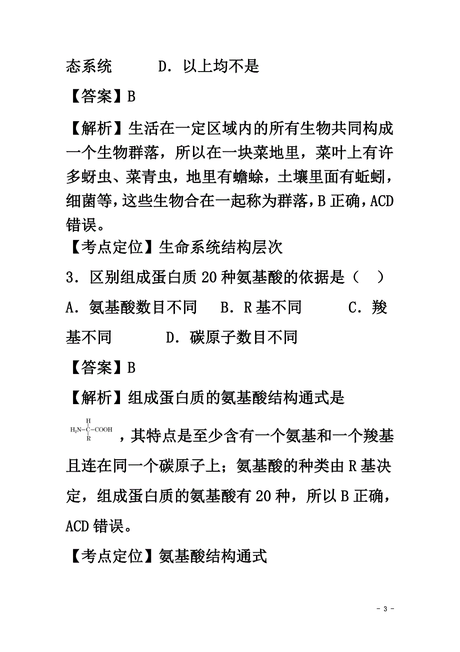 四川省雅安市2021学年高一生物10月月考试题（含解析）_第3页