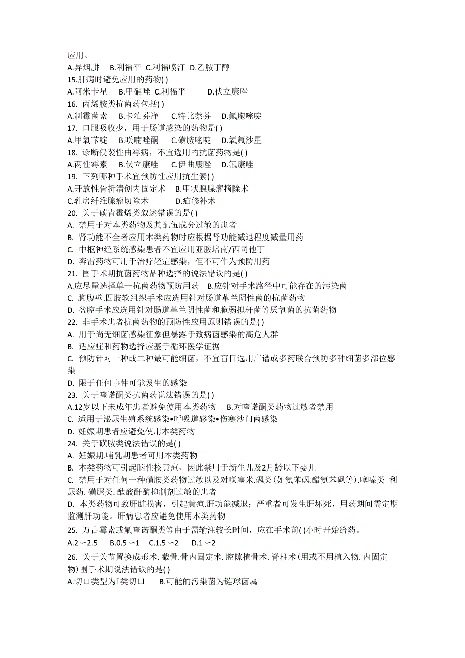 抗菌药物合理应用知识测试4_第2页