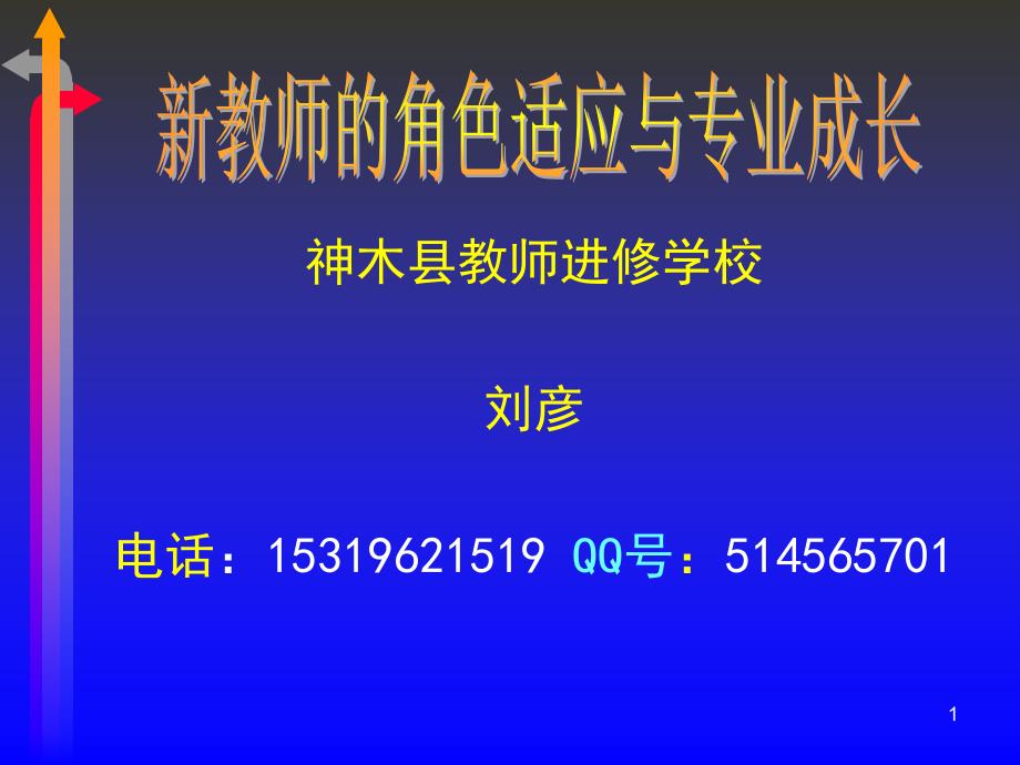 教师的角色适应与专业成长刘彦_第1页