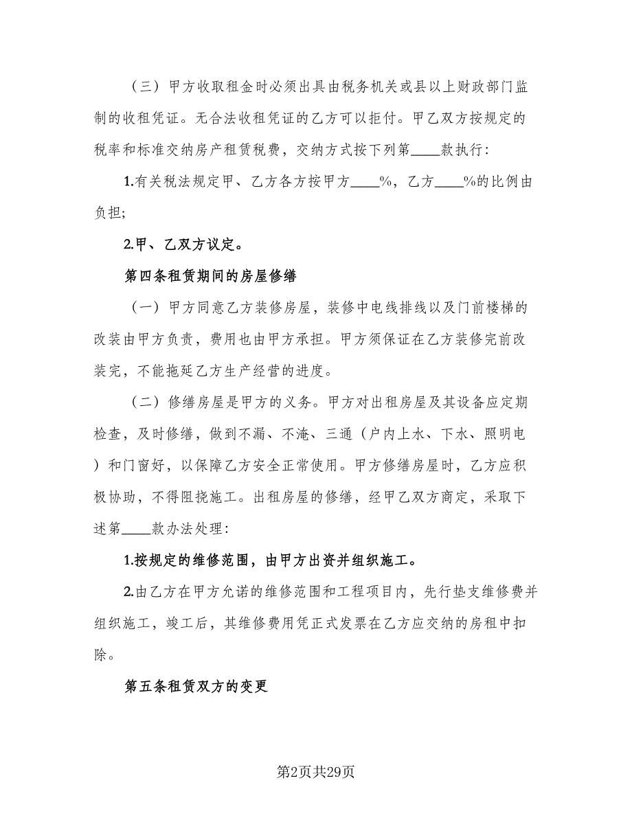 简单铺面租赁合同官方版（八篇）.doc_第2页