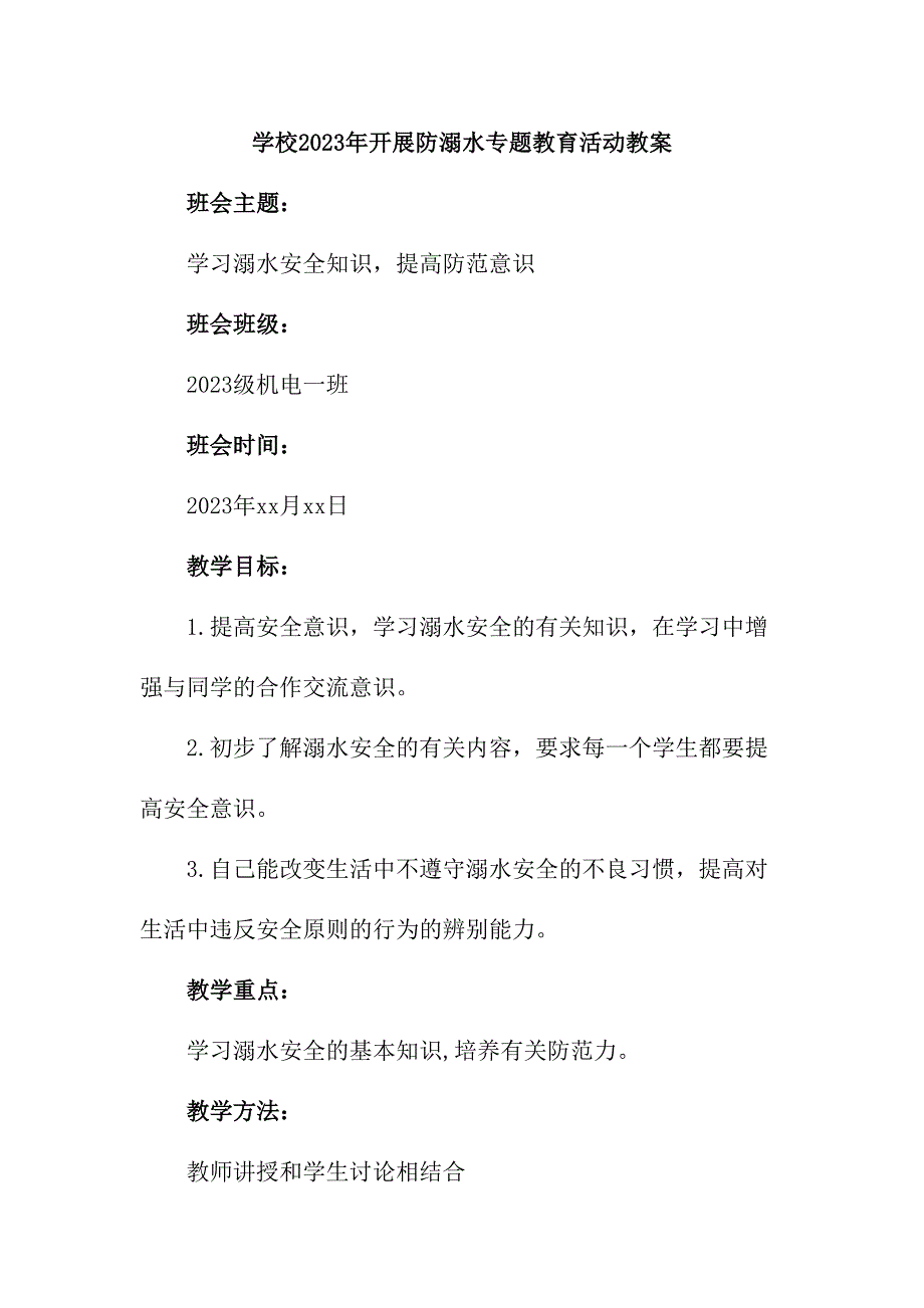 公立学校2023年开展防溺水主题教育培训活动教案 （合计4份）_第1页