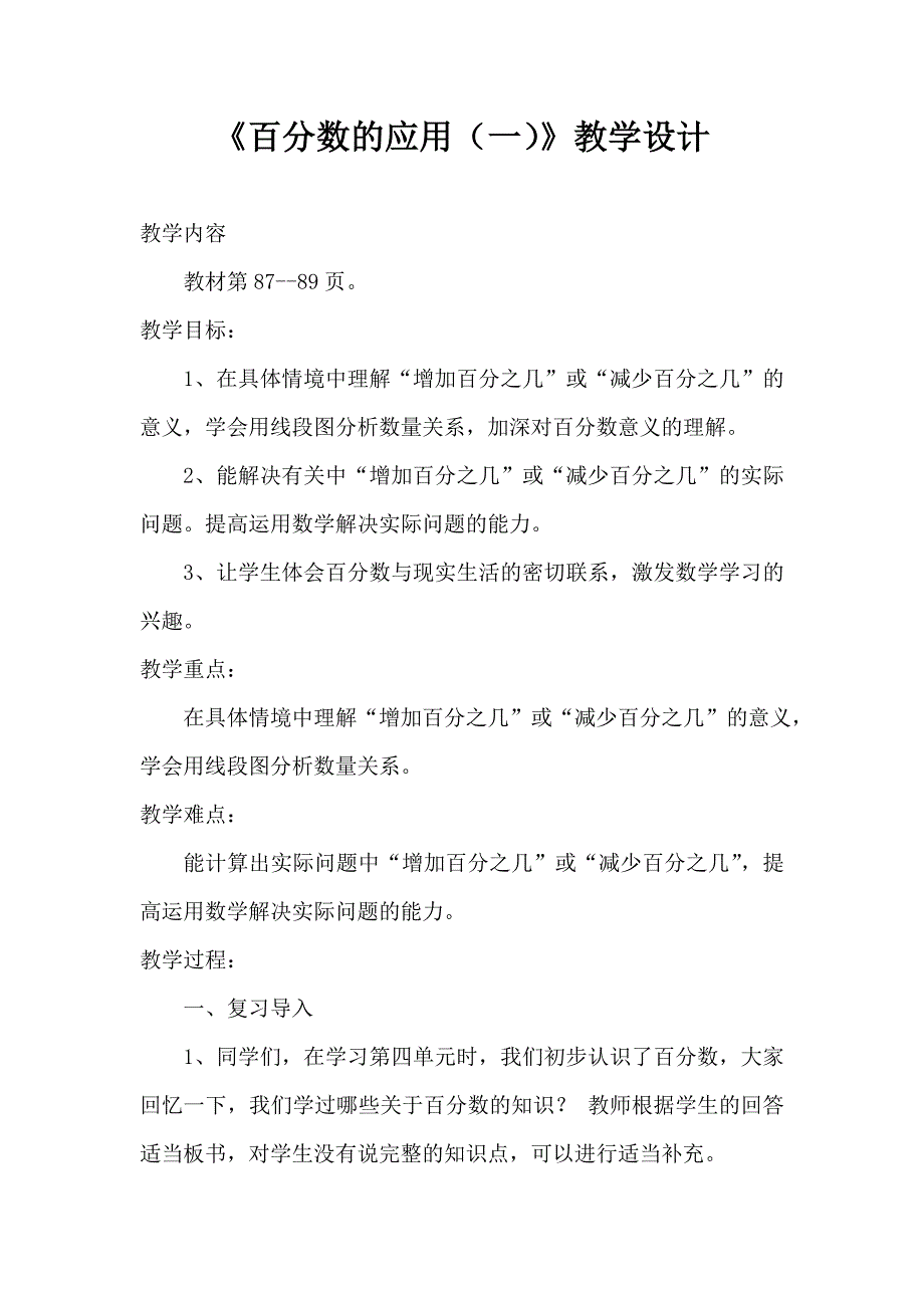 完《百分数的应用(一)》教学设计.docx_第1页