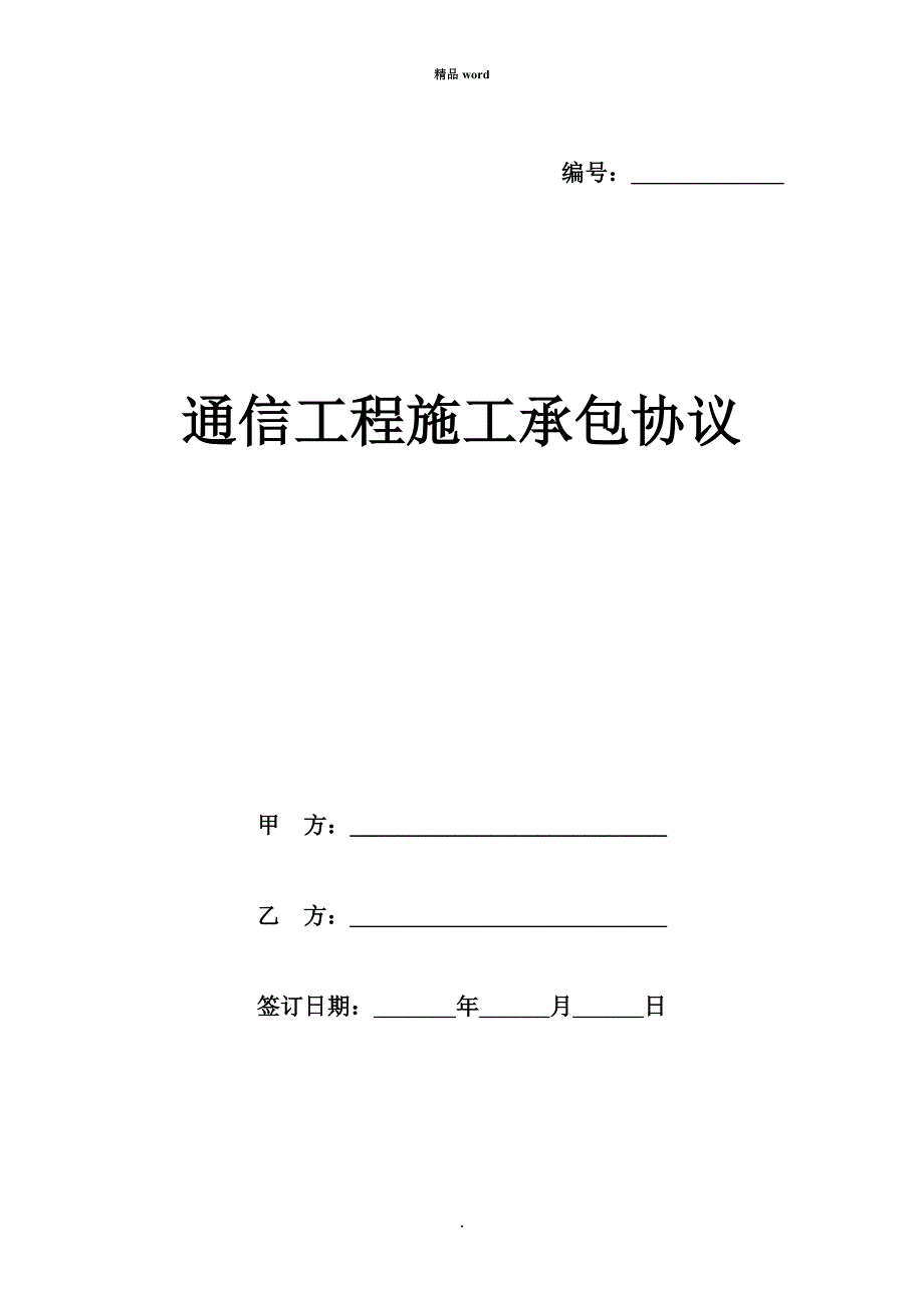 通信工程施工承包协议模板_第1页