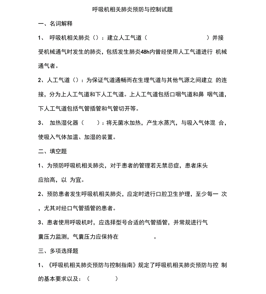 呼吸机相关肺炎预防与控制指南试题_第1页