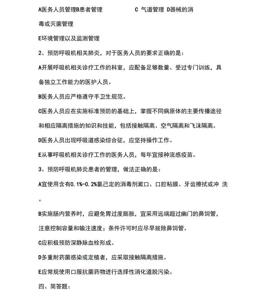 呼吸机相关肺炎预防与控制指南试题_第2页