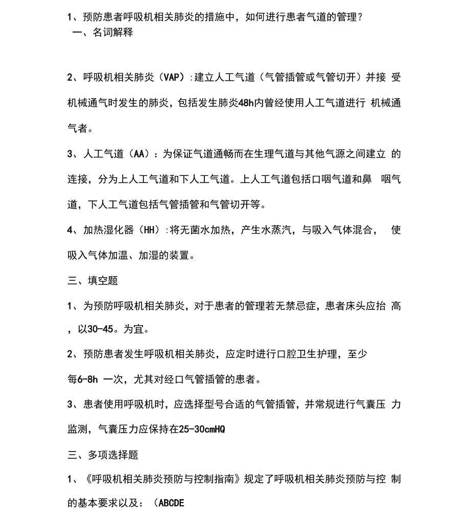 呼吸机相关肺炎预防与控制指南试题_第3页