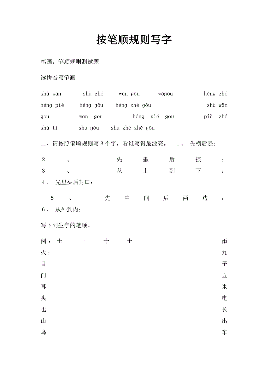 按笔顺规则写字_第1页