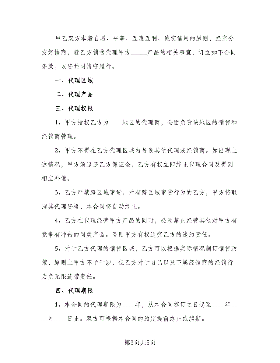 商品销售代理协议书经典版（2篇）.doc_第3页