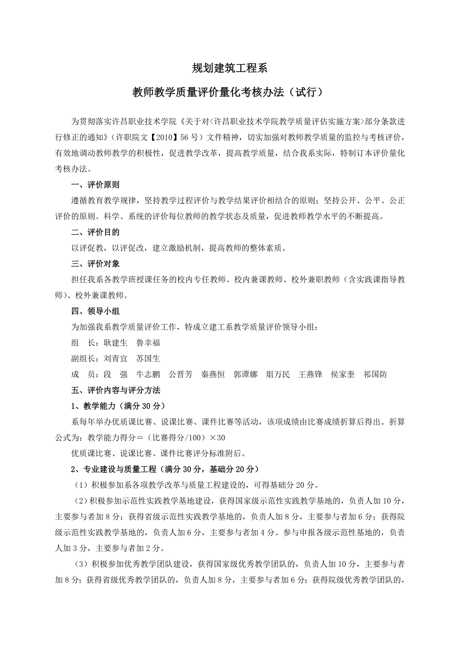 许昌职业技术学院教师教学质量评价量化考核办法_第1页