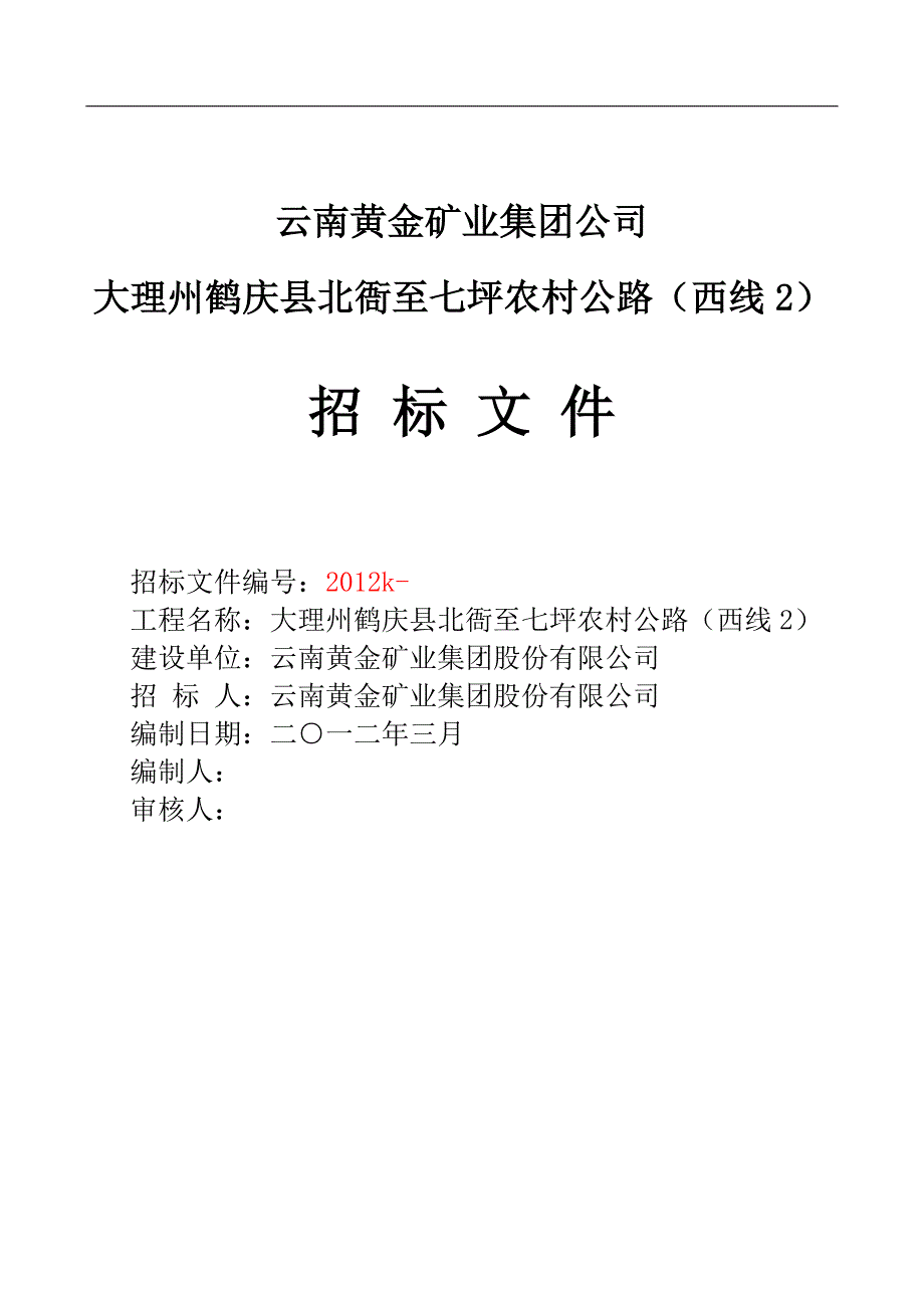 农村公路施工招标文件_第1页