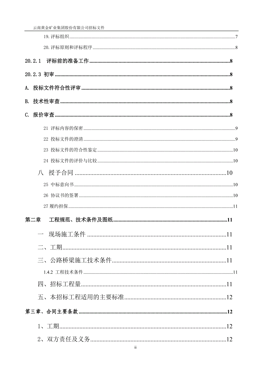 农村公路施工招标文件_第3页