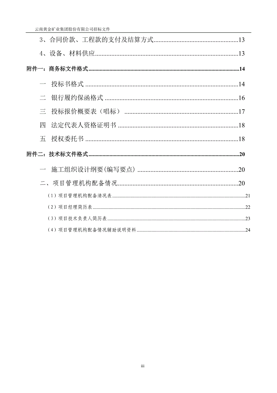 农村公路施工招标文件_第4页