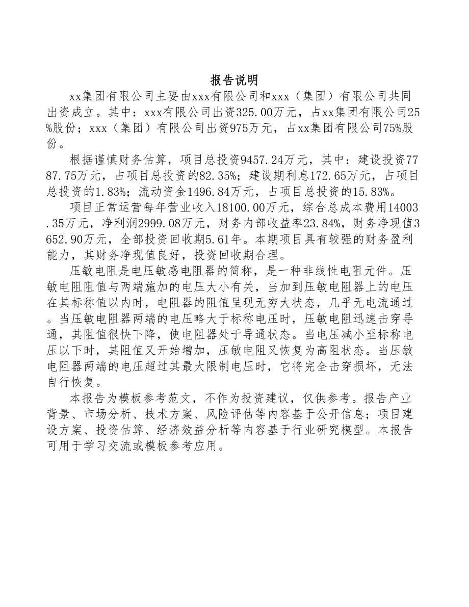 关于成立压敏电阻器公司可行性报告(DOC 79页)_第2页