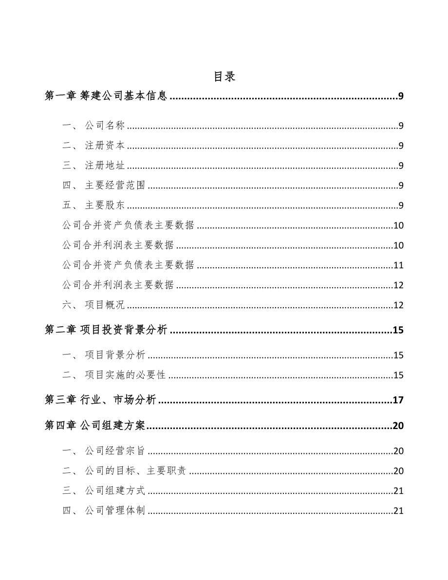 关于成立压敏电阻器公司可行性报告(DOC 79页)_第3页