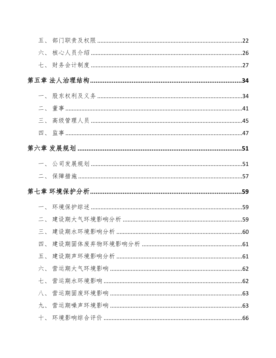 关于成立压敏电阻器公司可行性报告(DOC 79页)_第4页