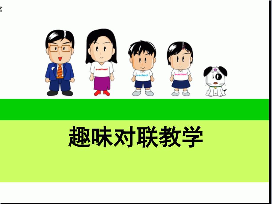 《趣味对联教学》PPT课件.ppt_第1页