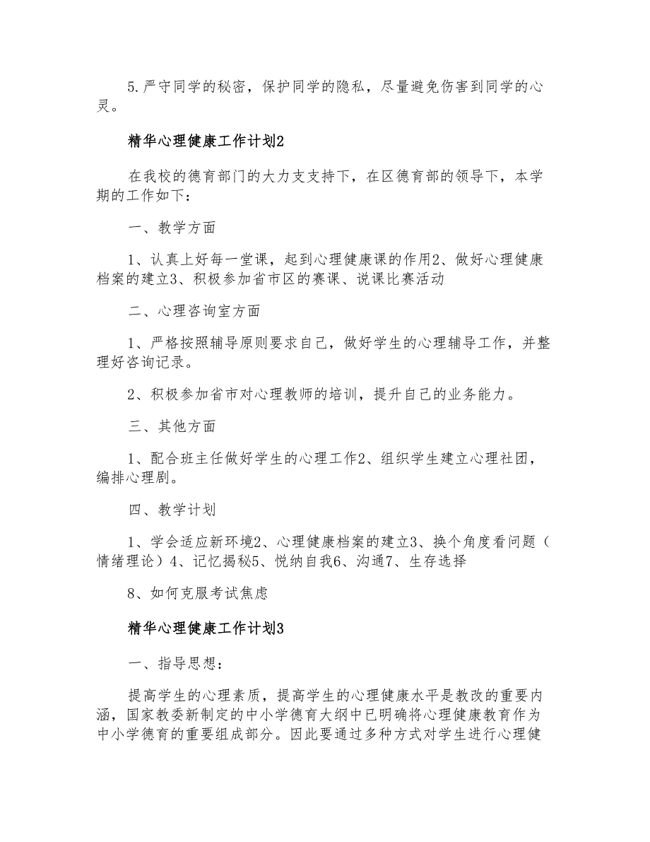 2021年精华心理健康工作计划_第2页