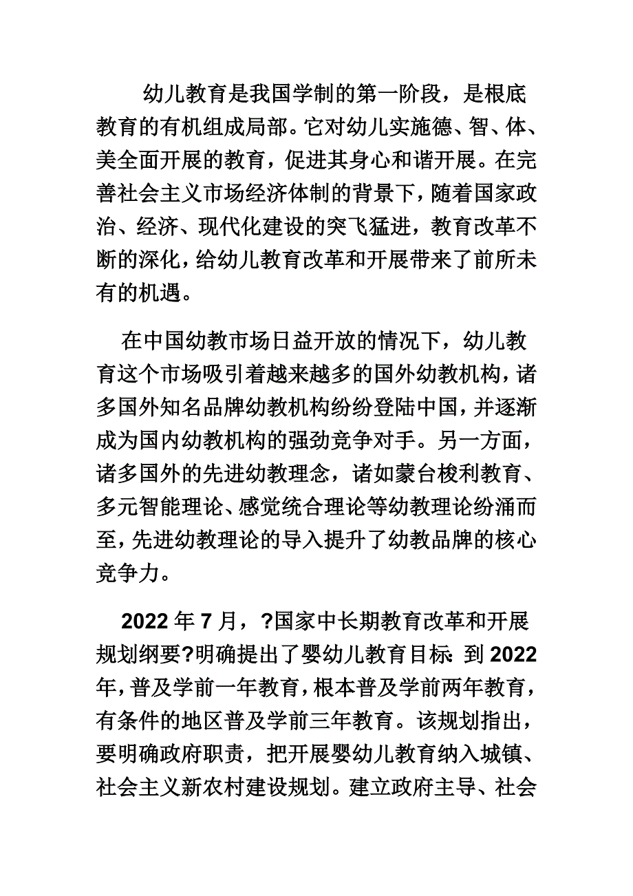 最新中国幼儿教育市场评估与行业前景研究报告_第2页