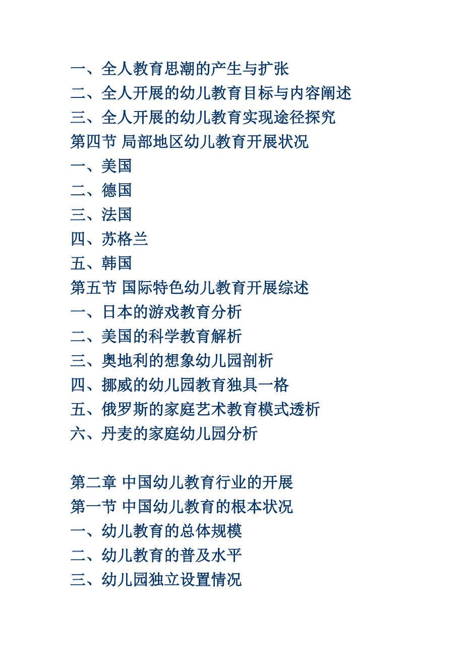 最新中国幼儿教育市场评估与行业前景研究报告_第4页