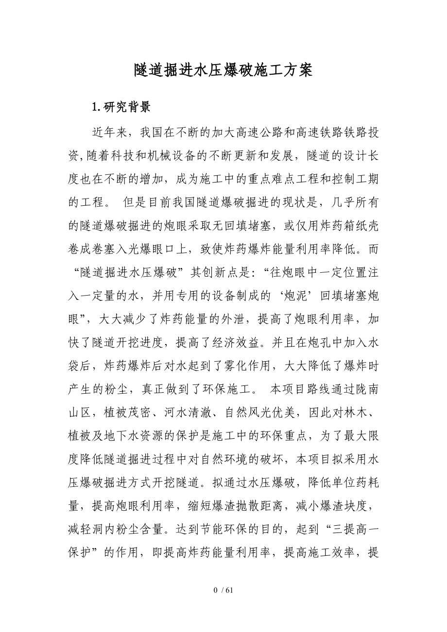 水压爆破施工方案_第1页