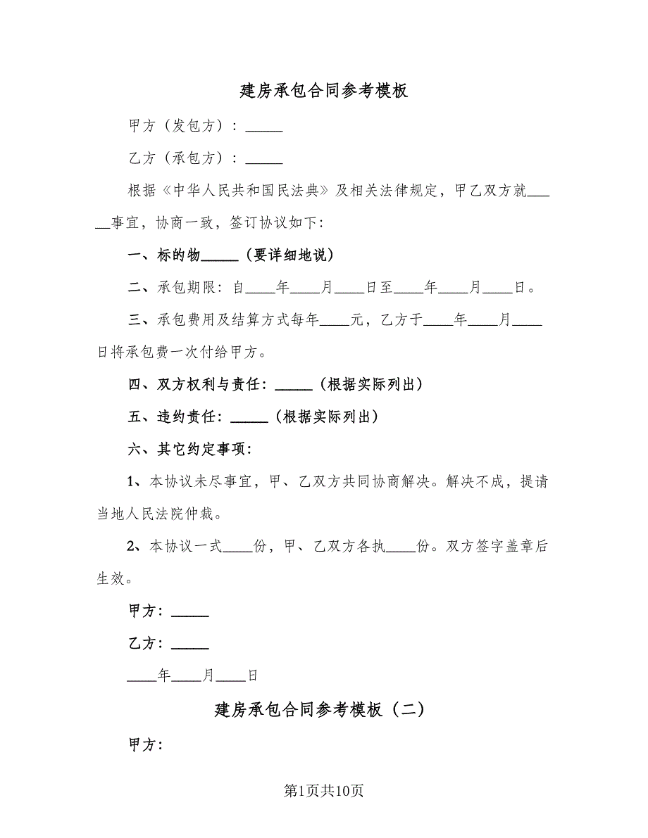 建房承包合同参考模板（5篇）.doc_第1页