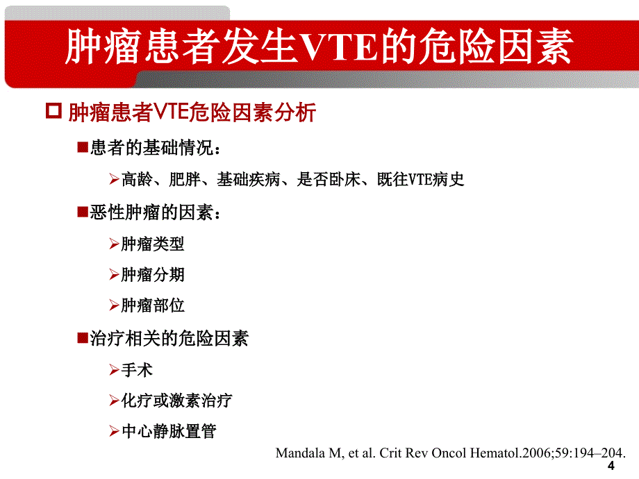 恶性肿瘤与静脉血栓栓塞症_第4页