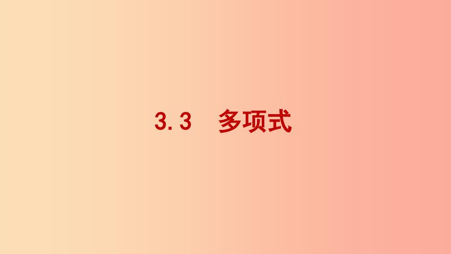 七年级数学上册 第三章 整式的加减 3.3 多项式课件 （新版）华东师大版.ppt_第1页