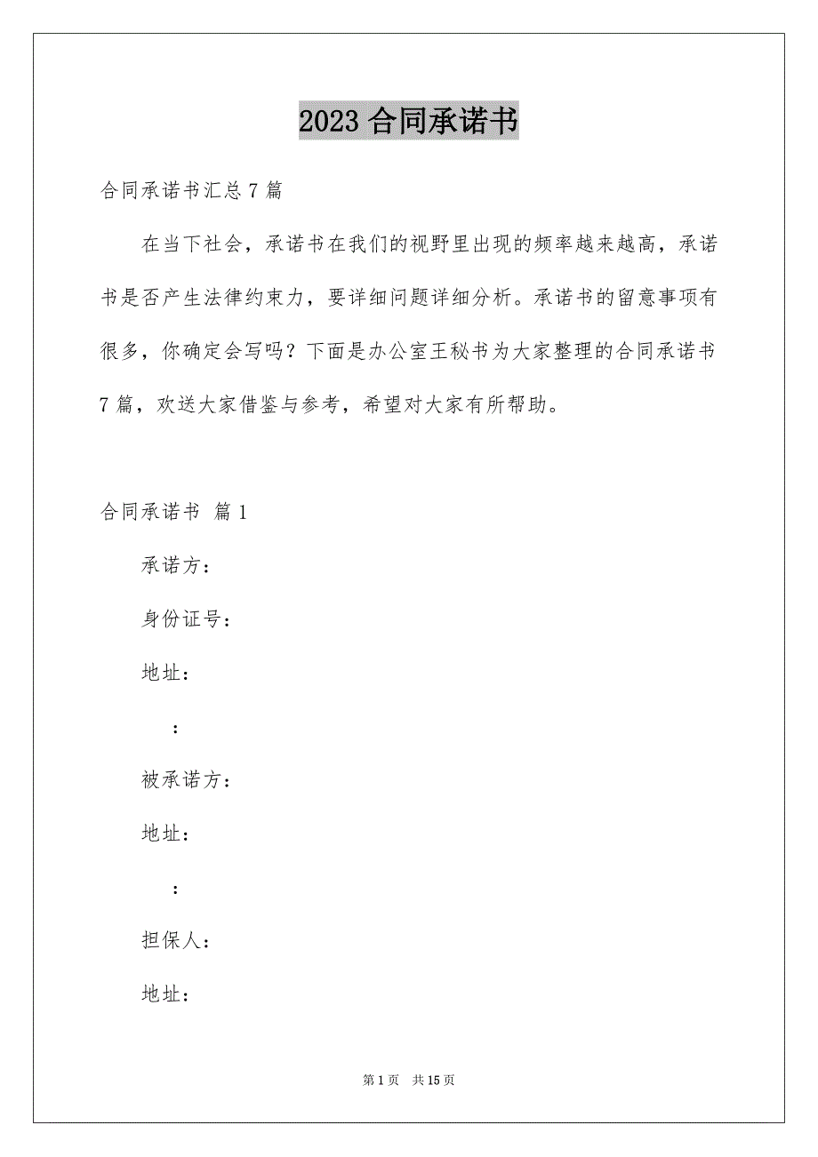 2023年合同承诺书7.docx_第1页