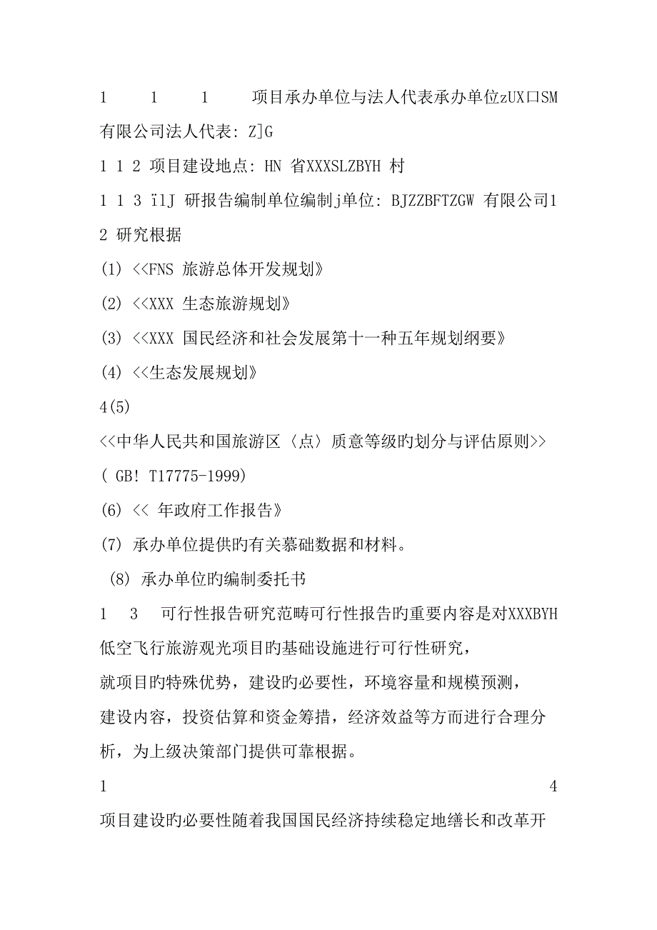 低空飞行旅游观光专项项目可行性报告_第4页