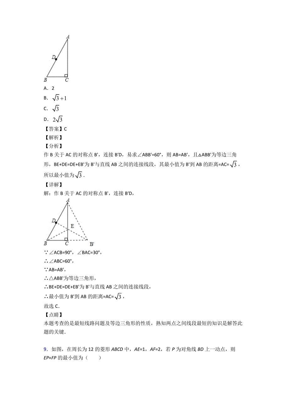 聊城市初中数学几何图形初步难题汇编及答案_第5页