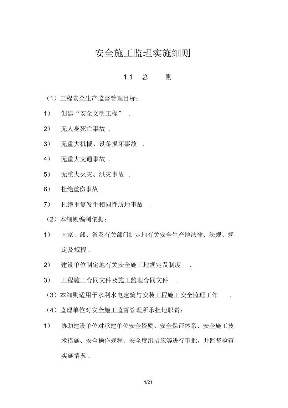 安全施工监理实施细则_第1页