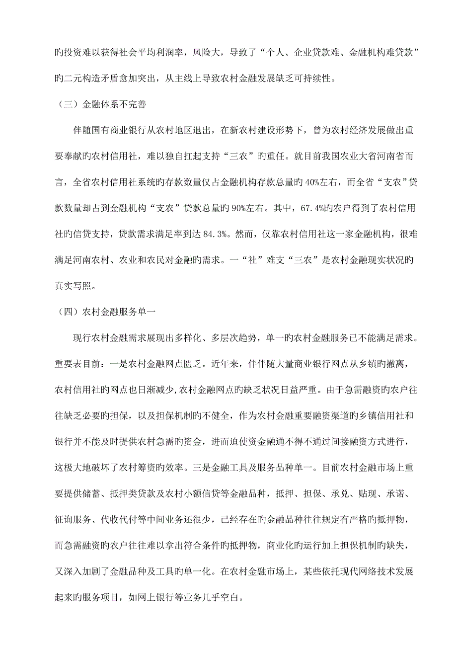 我国农村金融体系存在的问题及对策.doc_第4页