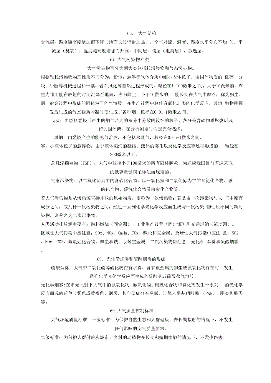 大气污染控制工程重点_第1页