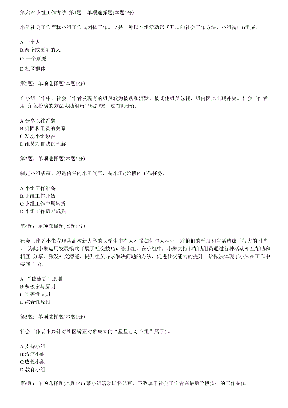 中级社工综合能力 第六章_第1页