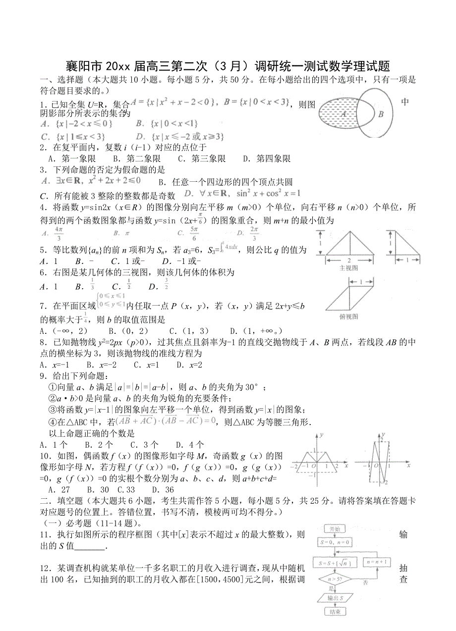 新编湖北省襄阳市高三第二次3月调研统一测试数学理试题及答案_第1页