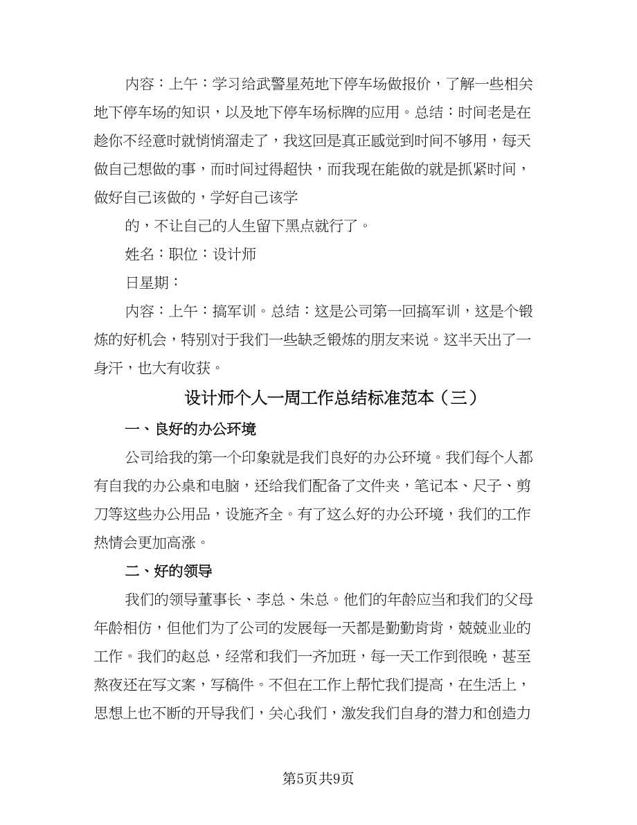 设计师个人一周工作总结标准范本（4篇）.doc_第5页