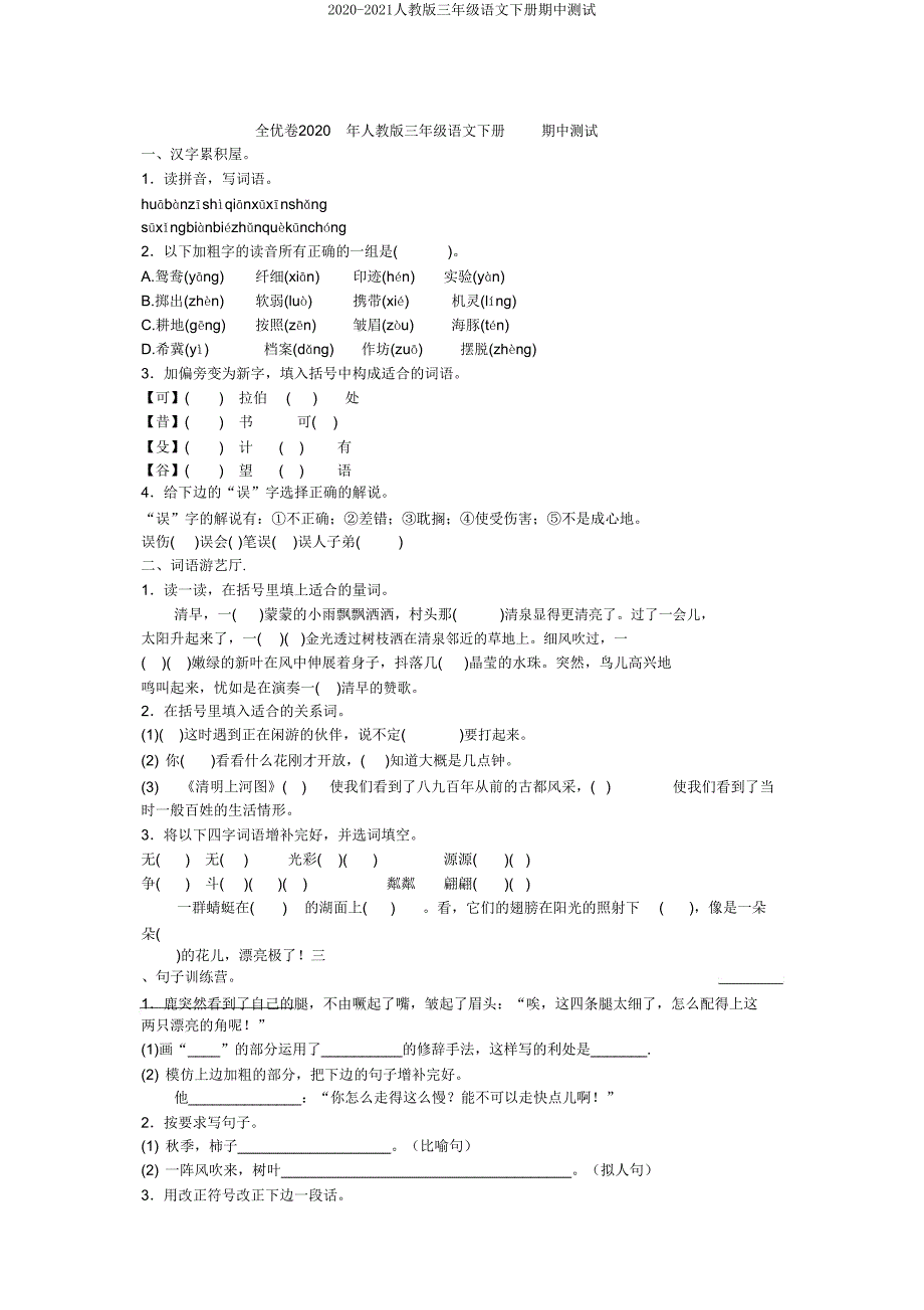 2020-2021人教版三年级语文下册期中测试.doc_第1页