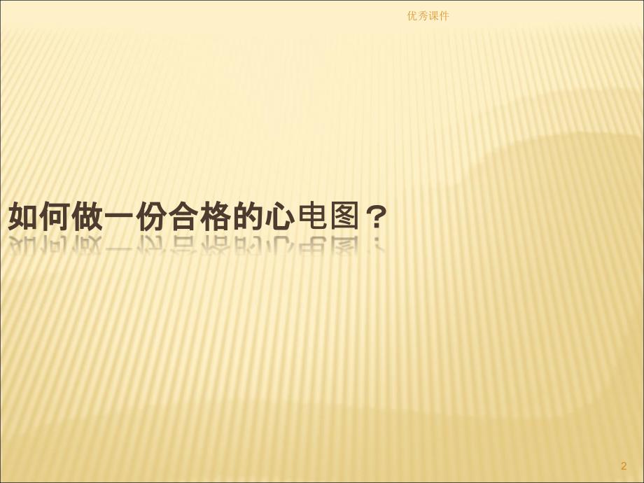 急诊常见异常心电图及抢救应对【医疗资料】_第2页