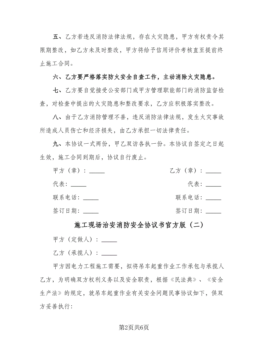 施工现场治安消防安全协议书官方版（二篇）.doc_第2页